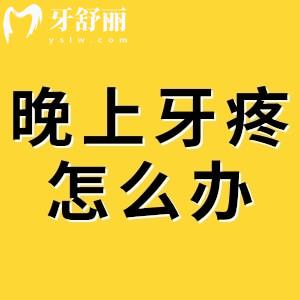 晚上牙疼的實(shí)在受不了怎么辦？建議掛24小時夜間急診牙科醫(yī)院