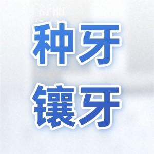 種牙與鑲牙有什么區(qū)別哪個好一些?鑲牙便宜,種植牙使用壽命更長