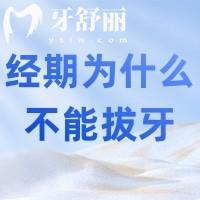 經(jīng)期為什么不能拔牙？一分鐘get女性小知識