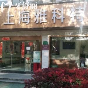 上海雅科特口腔門(mén)診部