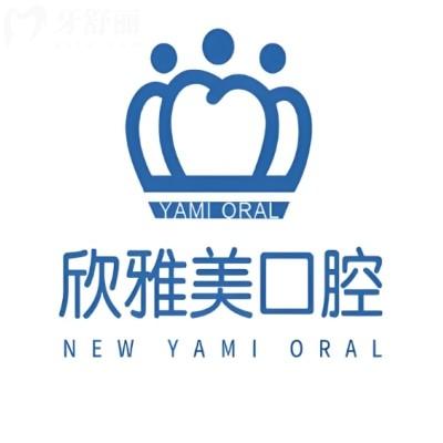 鄭州欣雅美口腔門(mén)診部