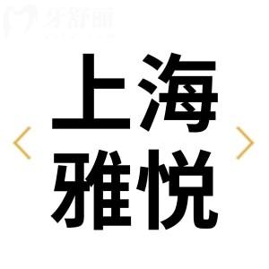 上海雅悅口腔門診部可以用醫(yī)保嗎?當(dāng)然!正規(guī)技術(shù)可靠顧客評分還高