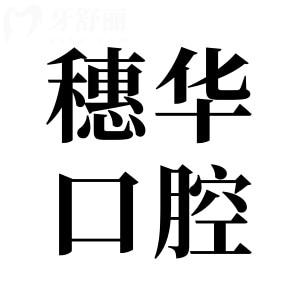 廣州穗華口腔是私立嗎?是私立,但規(guī)模大可刷社保好評不斷