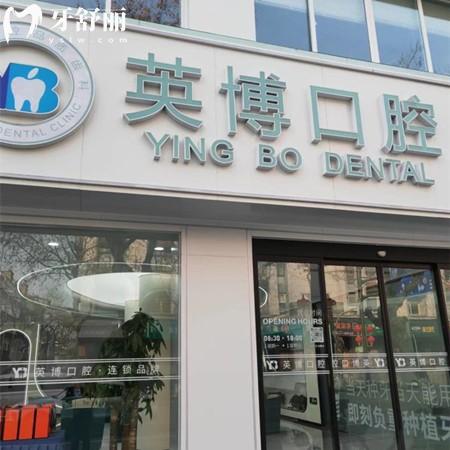 更新嘉興英博口腔醫(yī)院收費(fèi)標(biāo)準(zhǔn)：補(bǔ)牙98/根管380/種植牙980價(jià)格太實(shí)惠