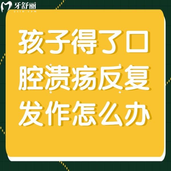 孩子得了口腔潰瘍反復(fù)發(fā)作怎么辦？大人小孩都管用快碼住/尤其是寶媽！