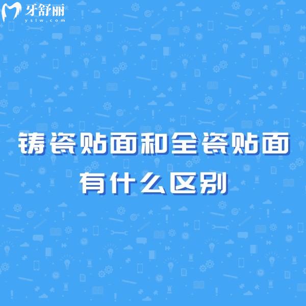 鑄瓷貼面和全瓷貼面有什么區(qū)別?材料/維持時間/價格都不同
