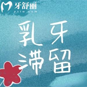 9歲兒童牙齒沒掉后面又長新牙怎么辦?看看口腔醫(yī)生說乳牙滯留怎么處理好?