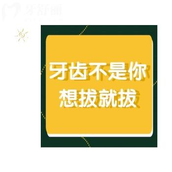 牙齒不是你想拔就拔，任性拔牙后果不堪設(shè)想