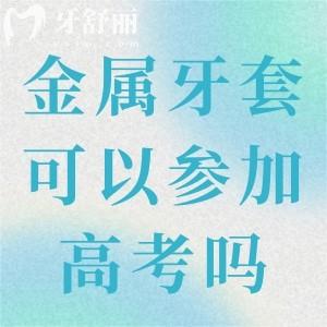 戴金屬牙套可以參加高考嗎?專(zhuān)人人士建議提前做好準(zhǔn)備開(kāi)好證明哦!