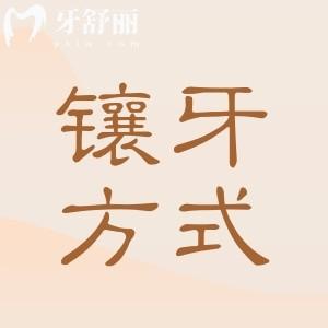 面對(duì)眼花繚亂的鑲牙方式到底怎么選?簡(jiǎn)單告知各鑲牙方式優(yōu)缺點(diǎn)