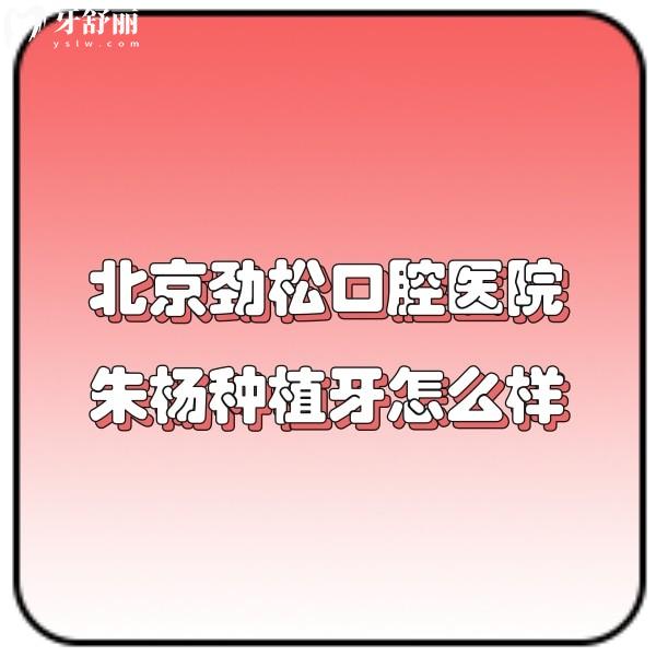 ?口碑爆棚!北京勁松口腔醫(yī)院朱楊種植牙技術靠譜評價高,坐診于大望路店