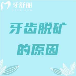 牙齒脫礦是什么原因造成的？飲食/口腔衛(wèi)生/生理問(wèn)題等附解決方式