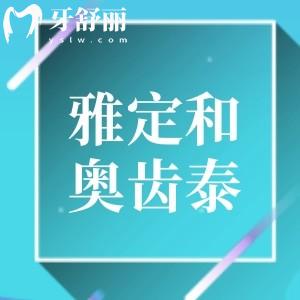 種植牙雅定和奧齒泰哪個好?對比植體品牌優(yōu)缺點及價格來看看吧!