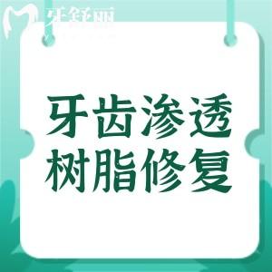 牙齒滲透樹脂修復能保持幾年時間？5年以上,使用方法+操作步驟給大家