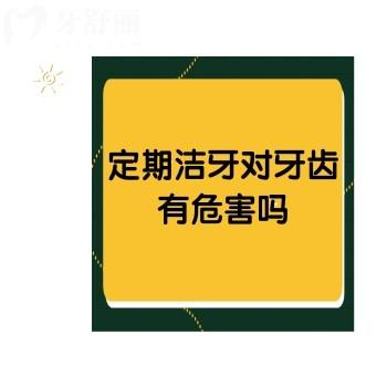 定期潔牙對牙齒有危害嗎？牙齒松動？牙縫變大？真相水落石出