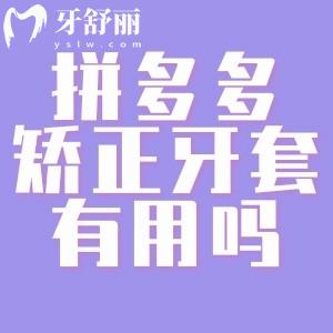 拼多多的矯正牙套真的有用嗎能買嗎?正畸醫(yī)生的實(shí)力經(jīng)驗(yàn)可不是擺設(shè)!