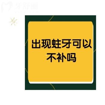 出現(xiàn)蛀牙可以不補(bǔ)嗎？不可以！早治療早痊愈