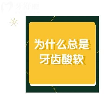 為什么總是牙齒酸軟？一文教你如何應(yīng)對