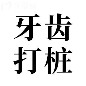 牙齒打樁是什么意思？做完根管治療后都要打樁子嗎？