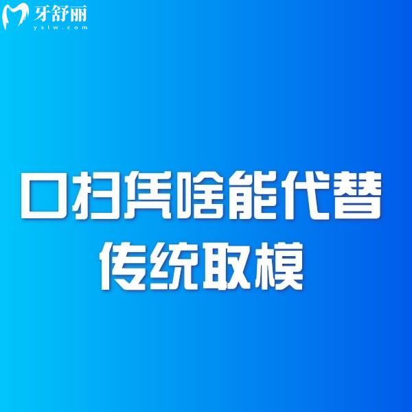 口掃憑啥能代替?zhèn)鹘y(tǒng)取模?對比口掃和傳統(tǒng)取模的區(qū)別便知