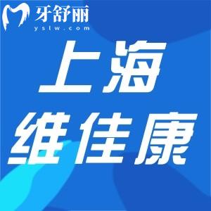 上海維佳康口腔是幾級醫(yī)院?正規(guī)一級連鎖牙科種植牙矯正技術可靠還不貴