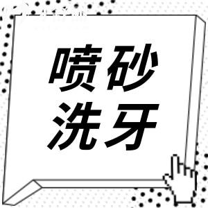 什么是噴砂洗牙？噴砂洗牙和超聲波洗牙哪個更好？
