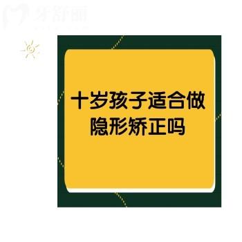十歲孩子適合做隱形矯正嗎？分享注意事項(xiàng)和優(yōu)缺點(diǎn)