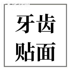 常見的牙貼面材料種類及價(jià)格:樹脂貼面便宜,瓷貼面更逼真自然
