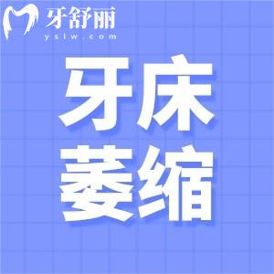 老人牙床萎縮戴不住假牙怎么辦？