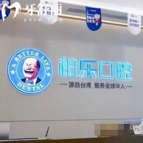 貴陽柏樂口腔門診部流程，能用醫(yī)保|附牙友評價及價目表