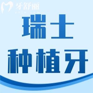 2024瑞士種植牙品牌排行榜以及價(jià)格公布：包括iti/拓美/sic
