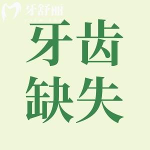 牙齒缺失一半不安裝假牙可以嗎?花錢事小丟了口腔健康才危險(xiǎn)