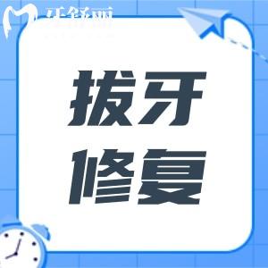 拔牙后多久可以做修復(fù)？修復(fù)方式不同,治療時(shí)間也不相同