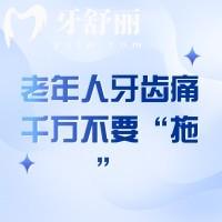 老年人牙齒痛千萬(wàn)不要“拖”！快來(lái)看看家里老人中招了嘛