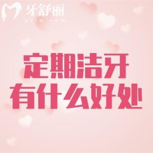 定期潔牙有什么好處？清潔干凈可以預(yù)防口腔疾病也不會(huì)長(zhǎng)草莓芽哦