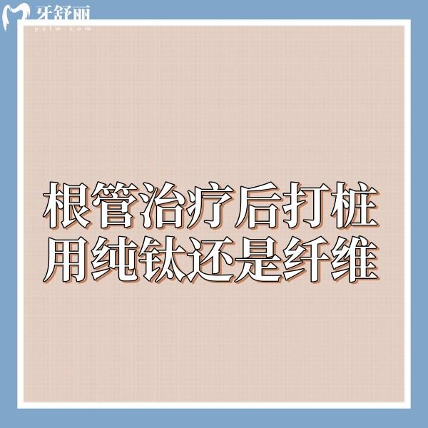 根管治療后打樁用純鈦還是纖維?對比它們的區(qū)別材料不同價格不同