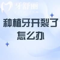 求助：種植牙開裂了怎么辦？另附詳細(xì)術(shù)后注意事項(xiàng)