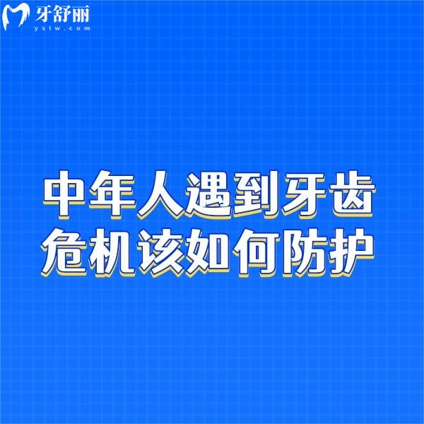 中年人遇到牙齒危機(jī)該如何防護(hù)？做好這5點(diǎn)可以防止牙齒脫落