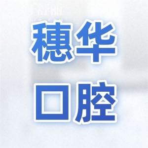 廣州穗華口腔醫(yī)院種植牙多少錢(qián)?一顆/半口/全口價(jià)格明細(xì)揭曉