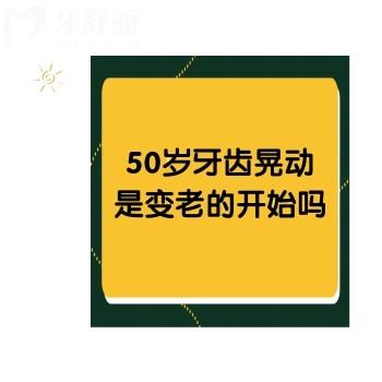 50歲牙齒晃動是變老的開始嗎？缺牙了該怎么修復(fù)？