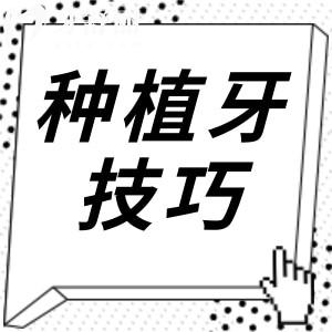 手把手教你種植牙面診和醫(yī)生溝通的技巧,才能不被坑