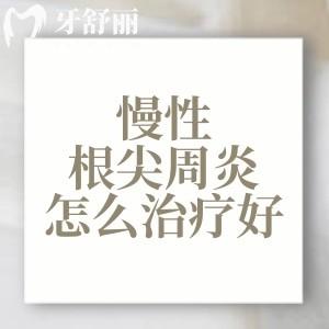 慢性根尖周炎怎么治療好？了解下牙根尖誘導(dǎo)成形術(shù)和再生性牙髓治療