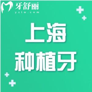 2024上海正規(guī)種植牙醫(yī)院排行榜更新:鼎植/銘植/雅悅等醫(yī)院技術(shù)強(qiáng)種牙還不貴