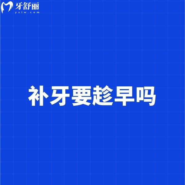 補牙要趁早嗎,小齲齒不補會變成大齲洞嗎?