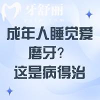 成年人睡覺愛磨牙？這是病得治，快來get解決方法