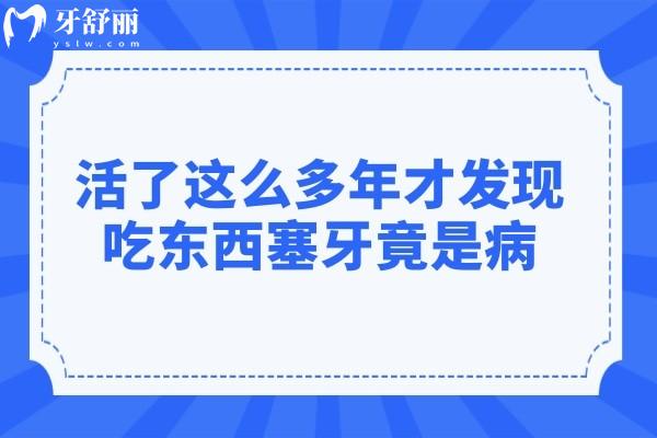 活了這么多年才發(fā)現(xiàn)，吃東西塞牙竟是病！