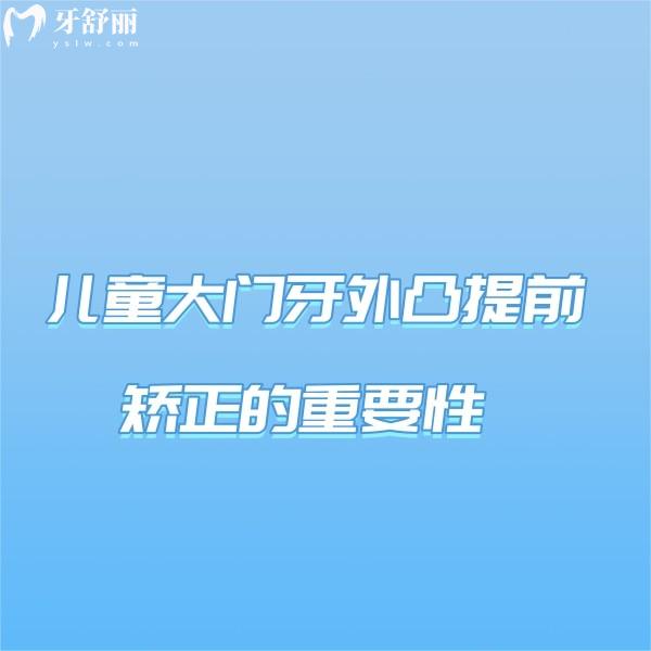 寶媽必知兒童大門牙外凸提前矯正的重要性及牙齒矯正的利弊