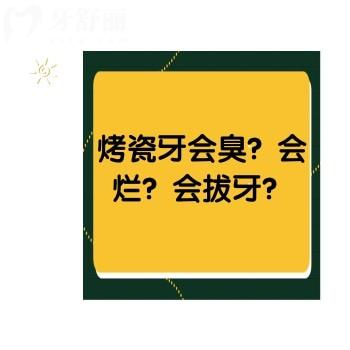 烤瓷牙會(huì)臭？會(huì)爛？會(huì)拔牙？到底選擇烤瓷牙還是全瓷牙！