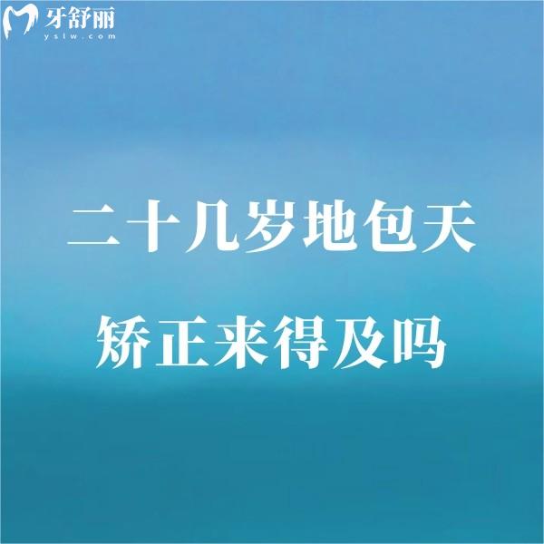 二十幾歲地包天矯正來得及嗎?