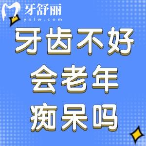牙齒不好會(huì)老年癡呆嗎?一文帶你了解牙齒對人體健康和壽命有多重要